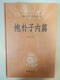 抱朴子内篇  精版 中华经典名著全本全注全译丛书  中华书局 正版书籍（全新塑封）