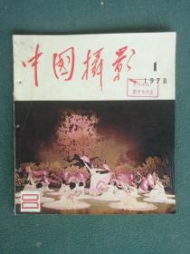 12开，1978年，内有华像，第一期《中国摄影》