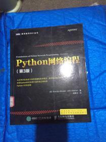 Python网络编程（第3版）