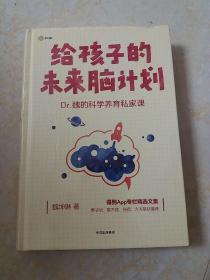 给孩子的未来脑计划〈精装全新未拆封〉