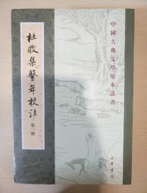 杜牧集系年校注 全四册 吴在庆著 中国古典文学基本丛书  中华书局  正版书籍（全新塑封）