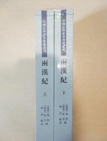 两汉纪 全2册 荀悦袁宏著 中国史学基本典籍丛刊 中华书局  正版书籍（全新塑封）