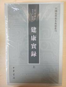 建康实录 全二册 许嵩撰 中国史学基本典籍丛刊  中华书局  正版书籍（全新塑封）