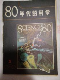 80年代的科学  1980年第3期