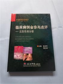 临床病例会诊与点评：皮肤性病分册  （傅志宜签赠本）