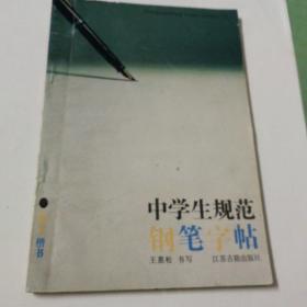 中学生规范钢笔字帖