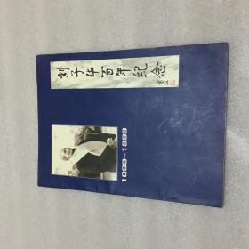 刘子华百年纪念1899-1999