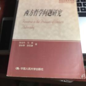 西方哲学问题研究