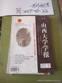 山西大学学报哲学2007年第3期学报创刊60周年名家论坛特辑