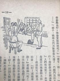 亲家 康濯 著 顾群 插图本稀见红色新文学 1949年小说集（大众文艺丛书）