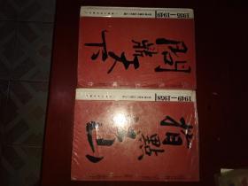 聚焦主席台：问鼎天下 1935 ---1949  指点江山1949-1958   二册