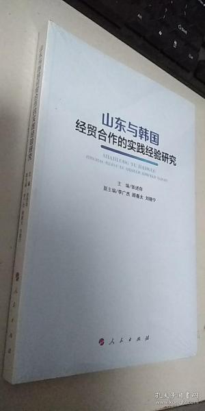 山东与韩国经贸合作的实践经验研究