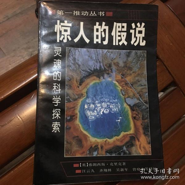 惊人的假说：灵魂的科学探索