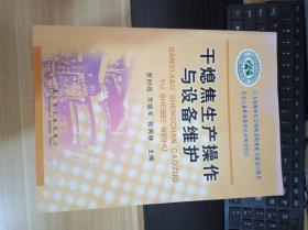 干熄焦生產(chǎn)操作與設(shè)備維護(hù)   一版一印