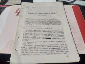 **资料：张北县学习毛主席重要指示经验交流会议材料（共16份材料）（迎63存）