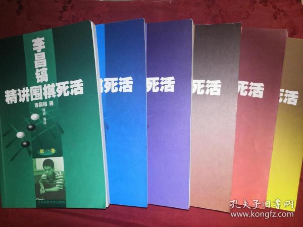 稀缺经典:李昌镐精讲围棋死活(全六卷)