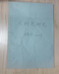 水利之研究 牛载坤 一九三零