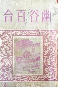 《幽谷百合》“人间喜剧”4（外省生活之场景） 巴尔扎克著 高名凯译 海燕书店1949年再版 插图本