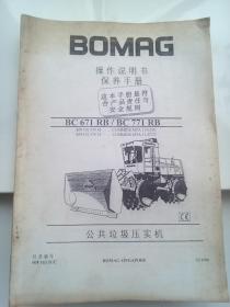 BOMAG（公共垃圾压实机）操作说明书保养手册