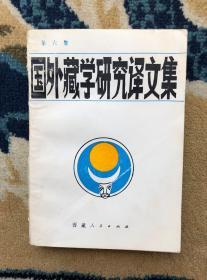 国外藏学研究译文集（全辑20本）