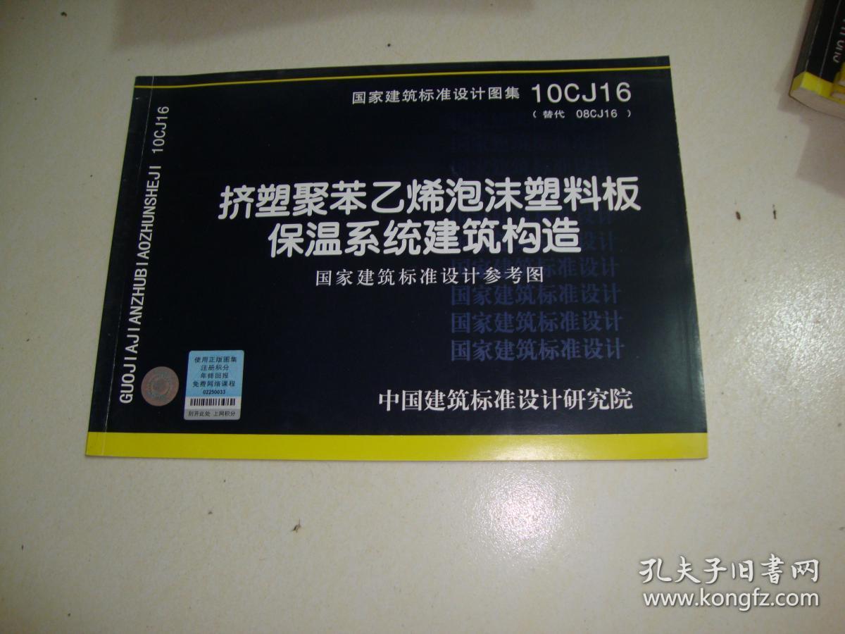 10CJ16挤塑聚苯乙烯泡沫塑料板保温系统建筑构造