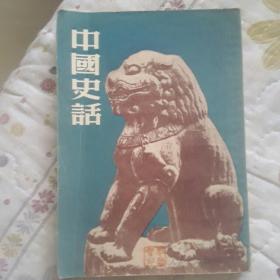 中国史话（1951年版印）