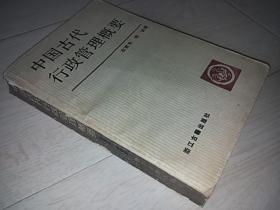 中国古代行政管理概要