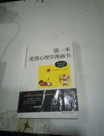 第一本爱情心理学漫画书