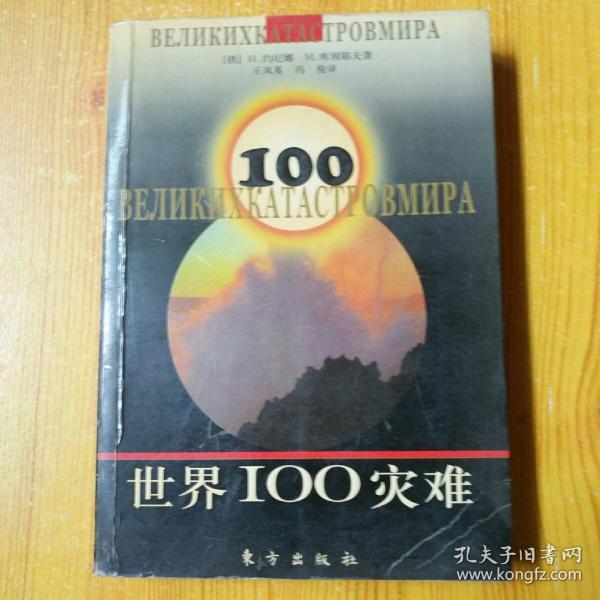 世界100灾难【 1版1印】