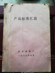 1989年《产品标准汇编》 苏州造漆厂