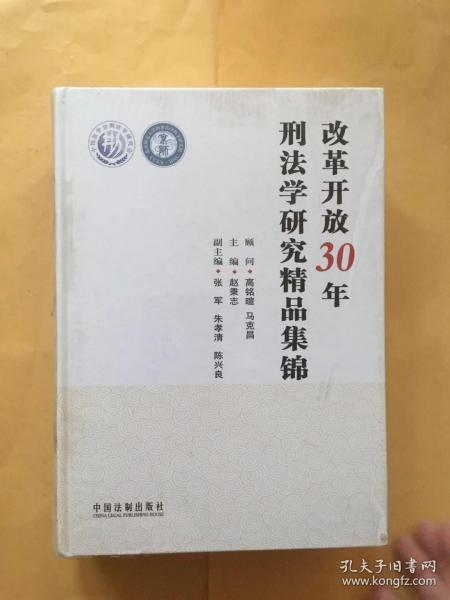 改革开放30年刑法学研究精品集锦