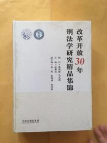 改革开放30年刑法学研究精品集锦