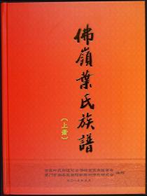 【提供资料信息服务】佛嶺葉氏族譜（共2卷）本书标价为一卷的价格