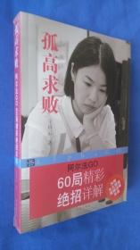 孤高求败：阿尔法GO60局精彩绝招详解（附光盘）   塑封未开