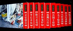 【历史套书】南宋风云录10册全【名家傅伯星.来汶阳绘画】印量2万套.