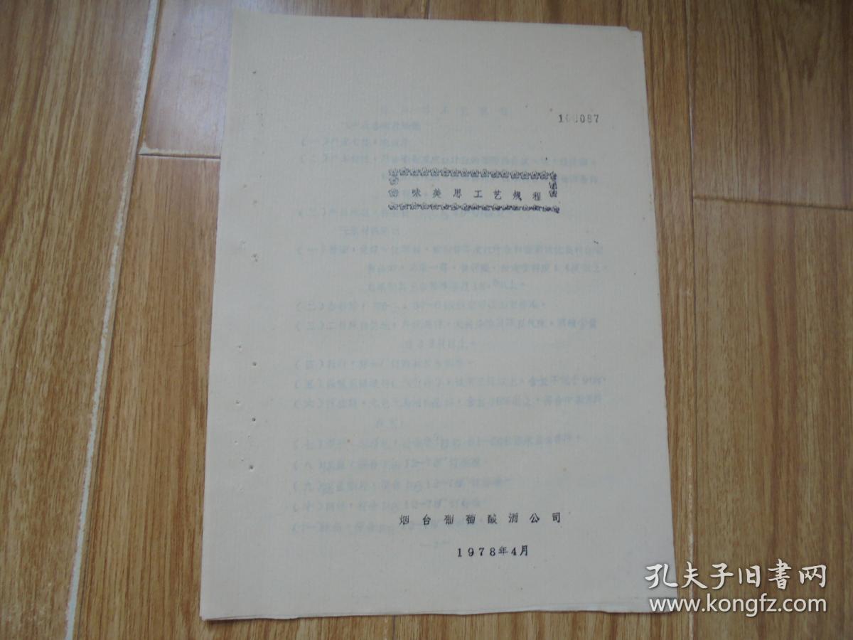 烟台葡萄酿酒公司1978年（即七十年代末期的烟台张裕葡萄酿酒公司）《味美思工艺规程》油印本【稀缺资料·售后不退，慎购见描述】