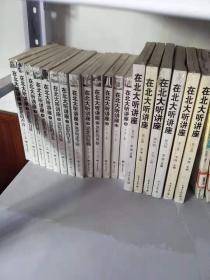 【正版塑封】在北大听讲座（1-13,16-21）【19册合售】【实物图片，品相自鉴】