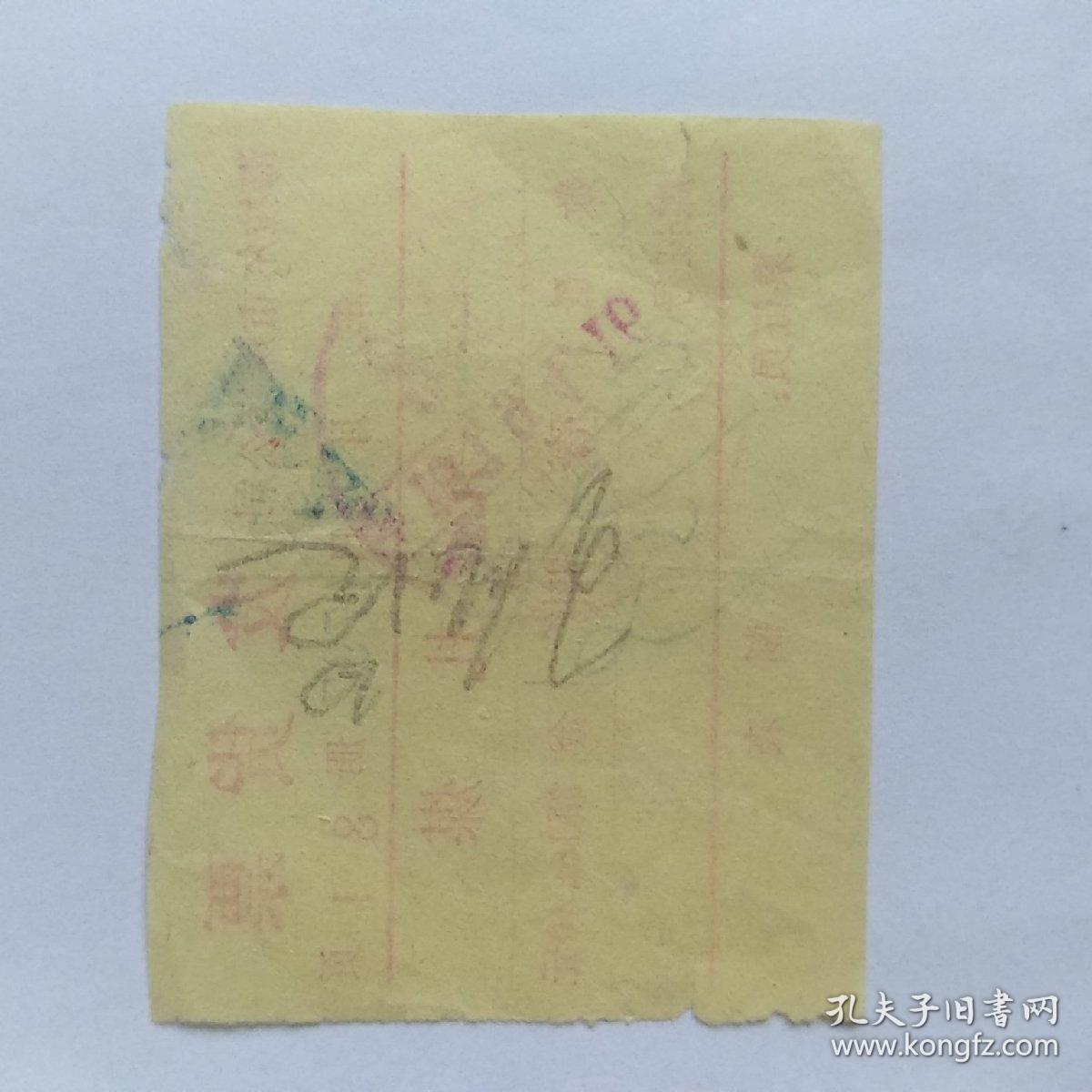 1979年海拉尔市煤炭公司发货票（一元扎煤）