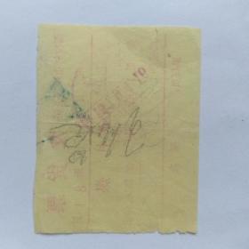 1979年海拉尔市煤炭公司发货票（一元扎煤）