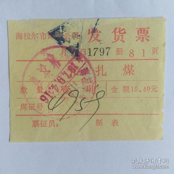 1979年海拉尔市煤炭公司发货票（一元扎煤）