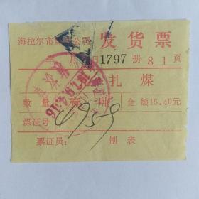 1979年海拉尔市煤炭公司发货票（一元扎煤）