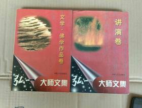 弘一大师文集 文学、佛学作品卷 讲演卷