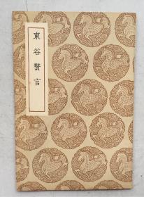 东谷赘言（中华民国26年初版）