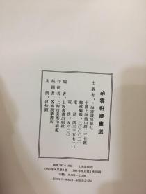 朵云轩藏画选（8开精装）90年1版1印