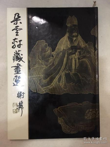 朵云轩藏画选（8开精装）90年1版1印