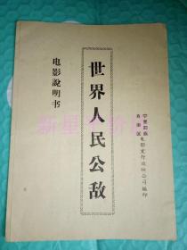 老电影说明书------《世界人民公敌》说明书！（政论性记录片！宁夏回族自治区电影发行放映公司编印）