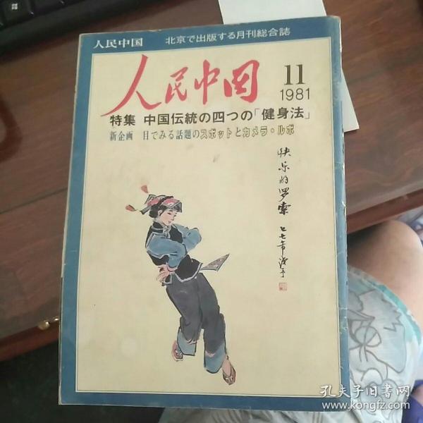 人民中国 1981年11月 （日文版）