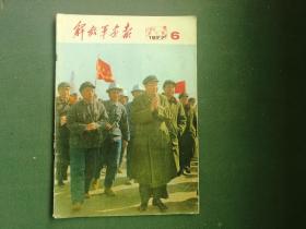 8开，1977年，内有许多华像，2个华题词‘庆五一’第六期《解放军画报》