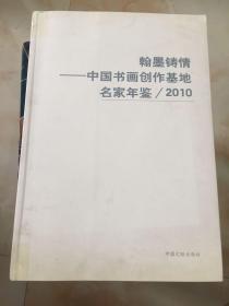 翰墨铸情—中国书画创作基地名家年鉴/2010 孙泳新签赠本