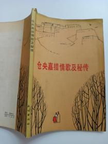仓央嘉措情歌及秘传